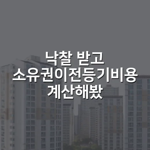 낙찰 받고 소유권이전등기비용 계산해봤더니, 잔금보다 무서운 건 따로 있었습니다 - 요약