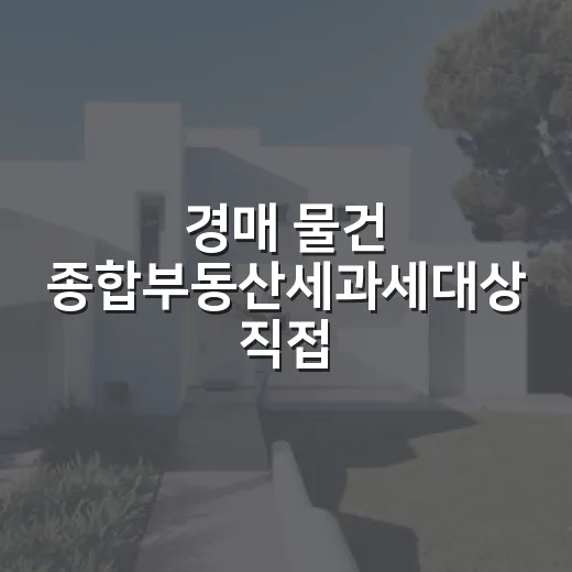 경매 물건 종합부동산세과세대상 직접 계산해봤더니 놓치는 돈이 보였다 - 요약