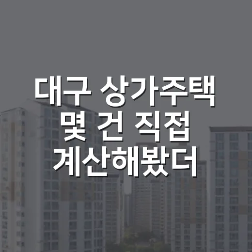 대구 상가주택 몇 건 직접 계산해봤더니, 매매가보다 무서운 게 따로 있었습니다 - 요약