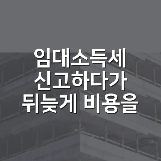 임대소득세 신고하다가 뒤늦게 비용을 다시 꺼내본 이야기 - 요약
