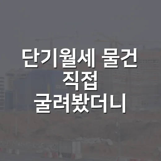 단기월세 물건 직접 굴려봤더니, 수익보다 먼저 보인 것들 - 요약