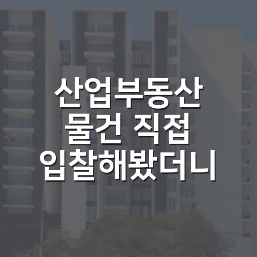 산업부동산 물건 직접 입찰해봤더니, 아파트 경매랑 완전히 달랐습니다 - 요약