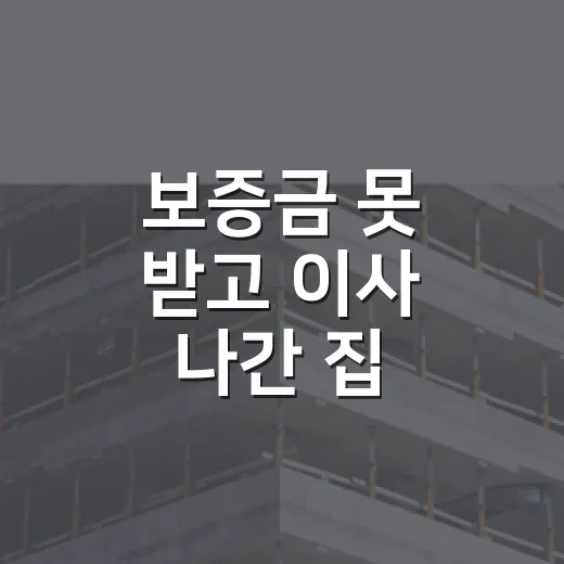 보증금 못 받고 이사 나간 집, 임차권등기설정 직접 챙겨본 이야기 - 요약