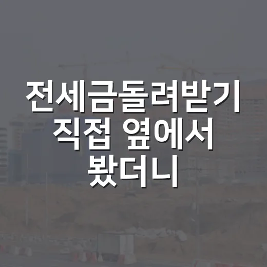 전세금돌려받기 직접 옆에서 봤더니, 제일 먼저 움직인 사람이 덜 다쳤습니다 - 요약