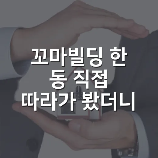 꼬마빌딩 한 동 직접 따라가 봤더니, 빌딩매매에서 진짜 돈 새는 곳은 따로 있더라 - 요약