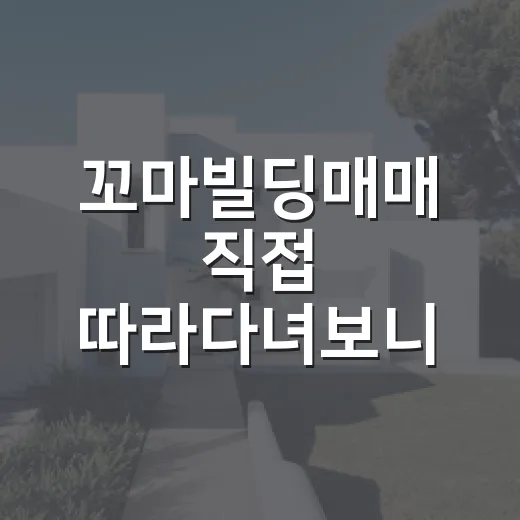 꼬마빌딩매매 직접 따라다녀보니, 초보가 돈 잃는 지점은 따로 있었습니다 - 요약