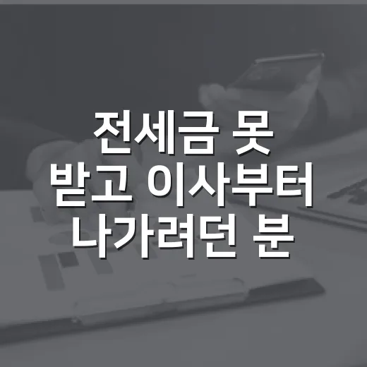 전세금 못 받고 이사부터 나가려던 분이 임차권등기 해봤더니 생긴 일 - 요약