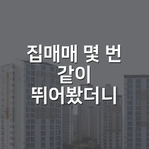 집매매 몇 번 같이 뛰어봤더니 초보가 돈 잃는 지점은 따로 있었습니다 - 요약