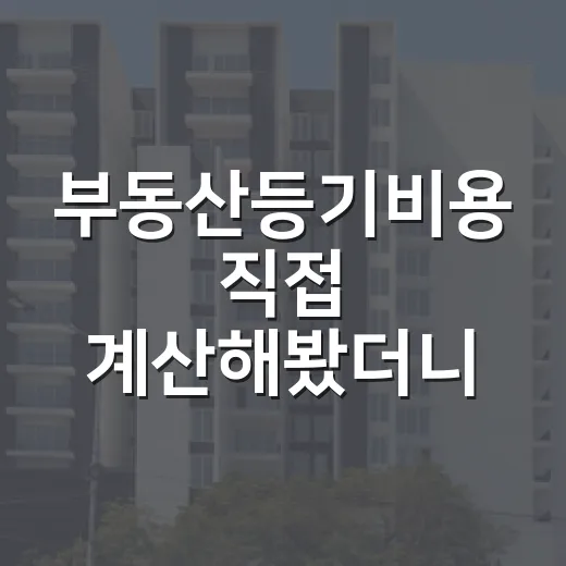 부동산등기비용 직접 계산해봤더니, 낙찰가보다 무서운 건 따로 있었습니다 - 요약