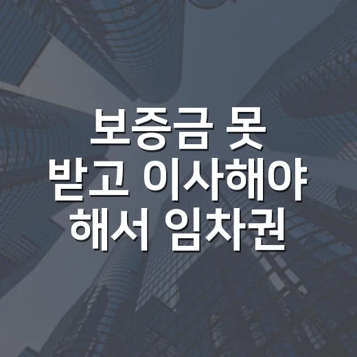 보증금 못 받고 이사해야 해서 임차권등기신청까지 해본 진짜 이야기 - 요약