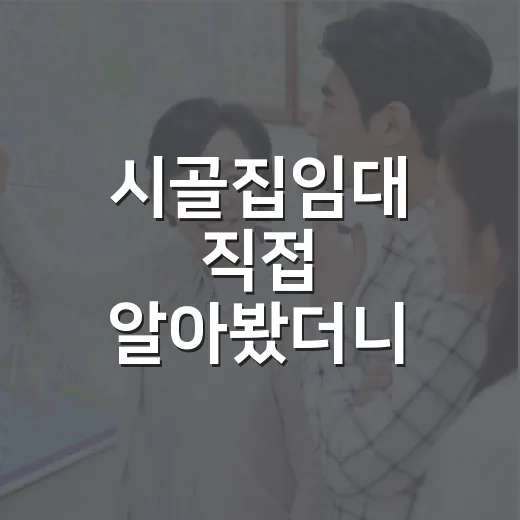 시골집임대 직접 알아봤더니, 월세보다 먼저 봐야 할 것들이 있었습니다 - 요약
