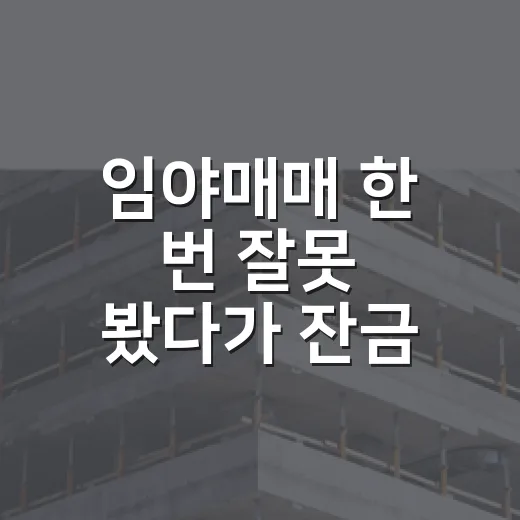 임야매매 한 번 잘못 봤다가 잔금 전날 식은땀 흘린 이야기 - 요약