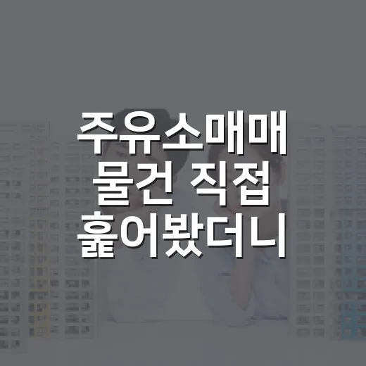 주유소매매 물건 직접 훑어봤더니, 숫자보다 먼저 봐야 할 것들 - 요약