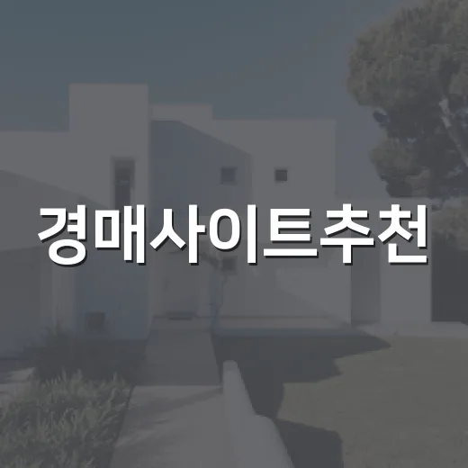 경매사이트추천, 10년 동안 현장에서 직접 써봤더니 돈값이 갈렸습니다 - 요약
