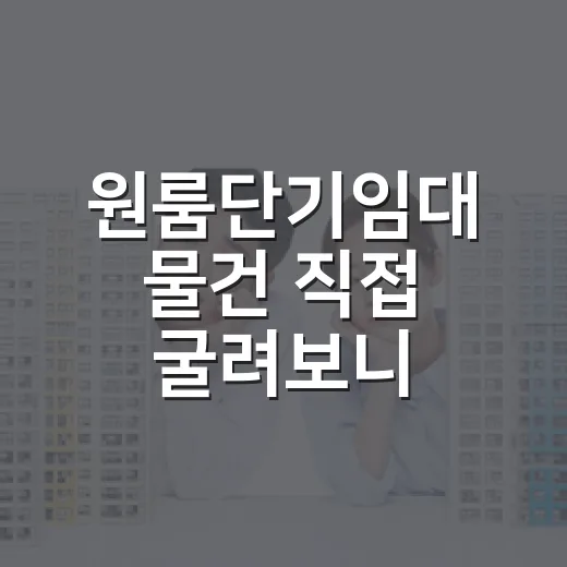 원룸단기임대 물건 직접 굴려보니, 월세보다 먼저 봐야 할 것들 - 요약