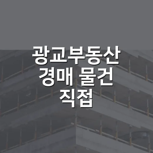 광교부동산 경매 물건 직접 뒤져봤더니, 숫자보다 먼저 보인 위험들 - 요약