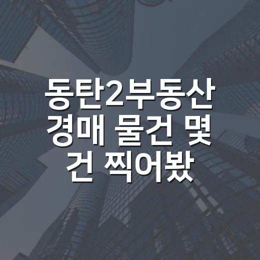 동탄2부동산 경매 물건 몇 건 찍어봤더니, 싼 가격보다 먼저 봐야 할 게 있었습니다 - 요약