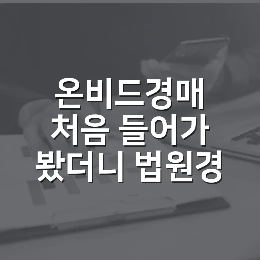 온비드경매 처음 들어가 봤더니 법원경매랑 완전히 달랐던 이야기 - 요약