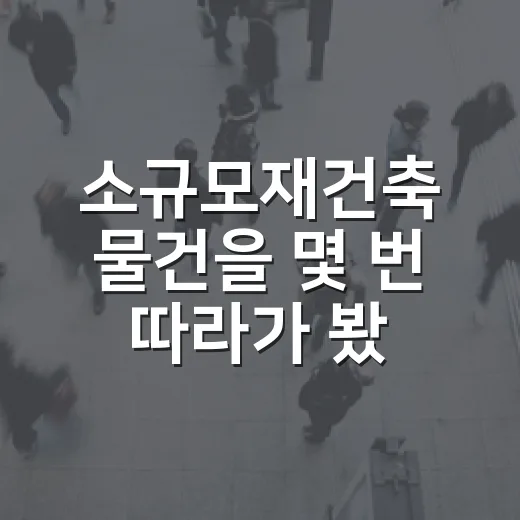 소규모재건축 물건을 몇 번 따라가 봤더니, 돈 되는 곳보다 먼저 보이는 위험들 - 요약