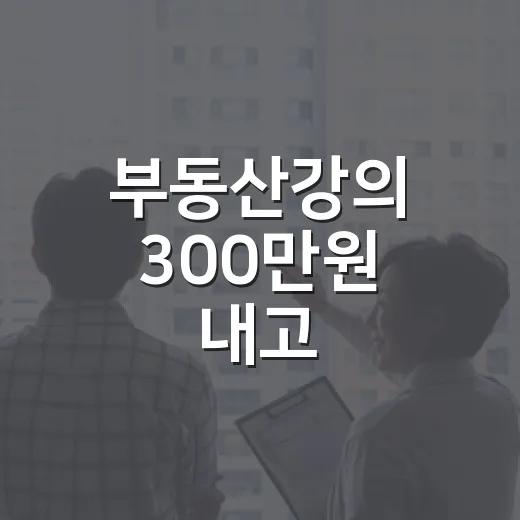 부동산강의 300만원 내고 들어봤더니, 현장에서 남은 것과 버린 것 - 요약
