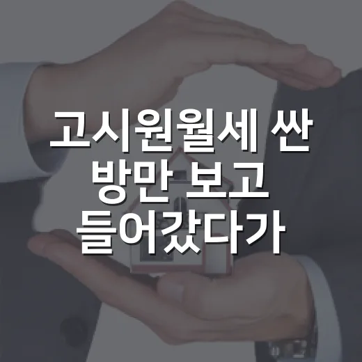 고시원월세 싼 방만 보고 들어갔다가 관리비에서 뒤통수 맞은 이야기 - 요약