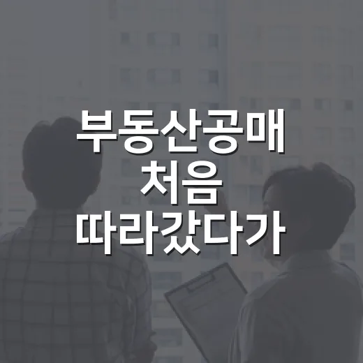 부동산공매 처음 따라갔다가 입찰표 앞에서 멈칫했던 진짜 이유 - 요약