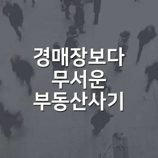 경매장보다 무서운 부동산사기, 현장에서 직접 당할 뻔한 이야기 - 요약