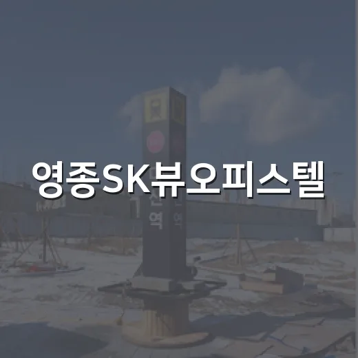 영종SK뷰오피스텔, 현장 다녀와 보니 숫자보다 먼저 봐야 할 게 있었습니다 - 요약