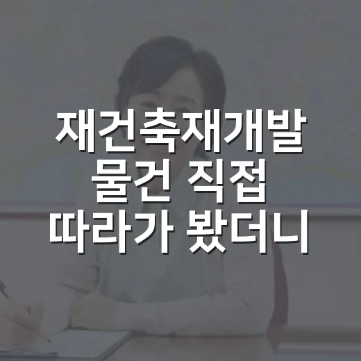 재건축재개발 물건 직접 따라가 봤더니, 수익보다 먼저 보인 함정들 - 요약