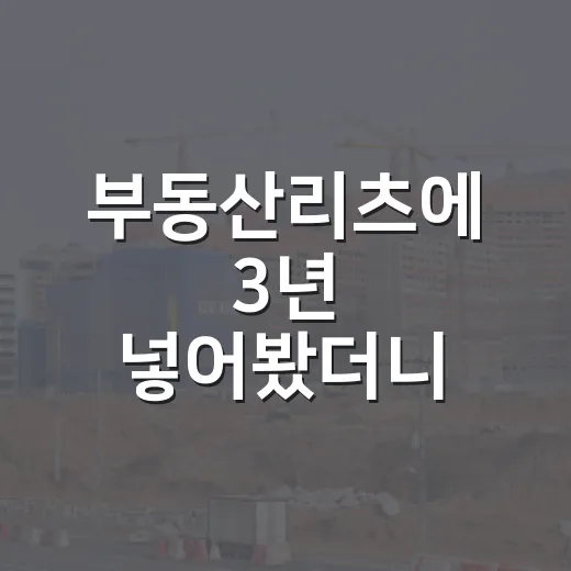 부동산리츠에 3년 넣어봤더니, 경매장 밖에서 보인 진짜 수익 구조 - 요약