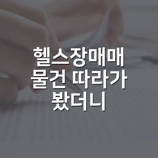 헬스장매매 물건 따라가 봤더니, 권리금보다 무서운 게 따로 있었습니다 - 요약