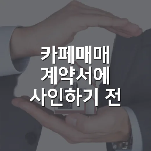 카페매매 계약서에 사인하기 전, 권리금보다 먼저 본 것들 - 요약