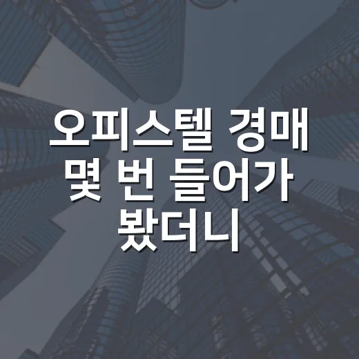 오피스텔 경매 몇 번 들어가 봤더니, 싸 보이는 물건일수록 먼저 봐야 할 것들 - 요약