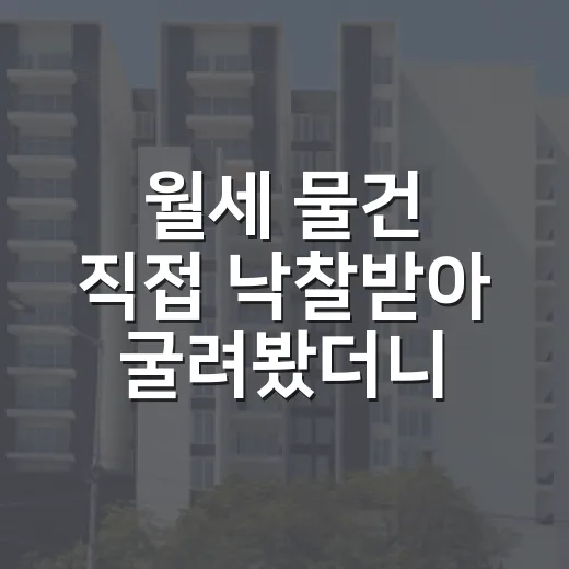 월세 물건 직접 낙찰받아 굴려봤더니 숫자보다 더 무서운 게 있었습니다 - 요약