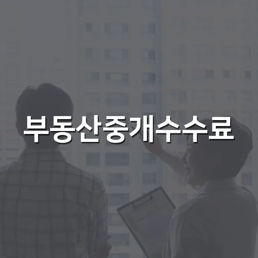 부동산중개수수료, 계약서 쓰는 날 현장에서 직접 계산해봤더니 - 요약