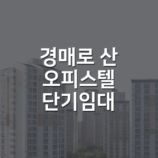 경매로 산 오피스텔 단기임대 돌려봤더니 숫자보다 먼저 보인 것들 - 요약