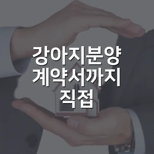 강아지분양 계약서까지 직접 뜯어봤더니 보인 진짜 비용 이야기 - 요약