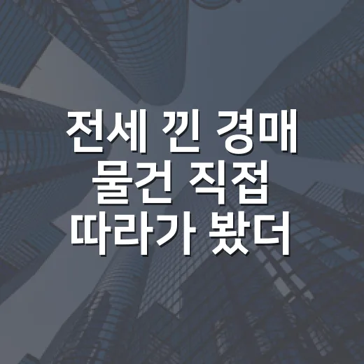 전세 낀 경매 물건 직접 따라가 봤더니, 숫자보다 무서운 건 한 줄이었다 - 요약