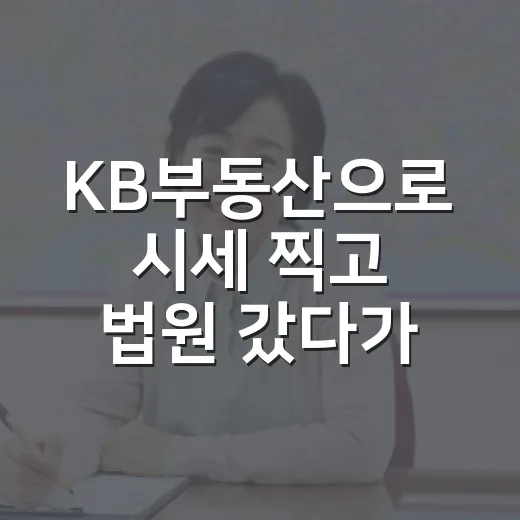 KB부동산으로 시세 찍고 법원 갔다가 입찰가 2천만 원 낮춘 이야기 - 요약