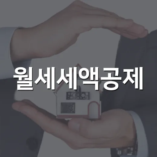 월세세액공제, 경매 현장에서 임차인 서류 보다가 진짜 많이 본 실수들 - 요약
