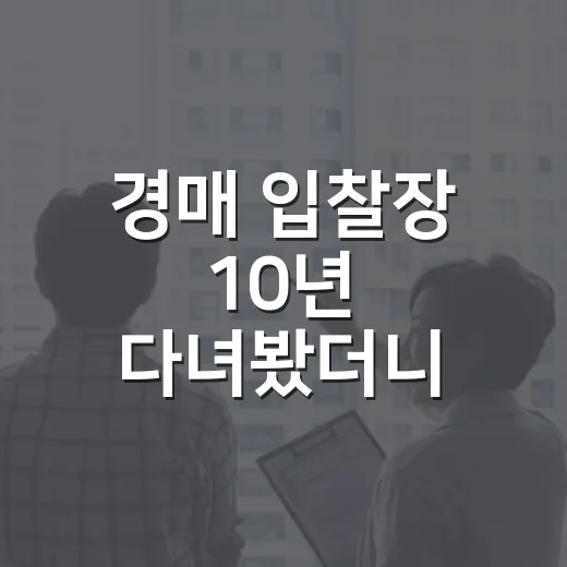 경매 입찰장 10년 다녀봤더니 초보가 돈 잃는 순간은 따로 있더라 - 요약