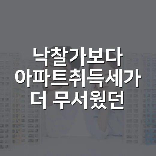 낙찰가보다 아파트취득세가 더 무서웠던 현장 이야기 - 요약