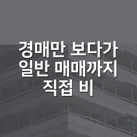 경매만 보다가 일반 매매까지 직접 비교해봤더니 보인 진짜 차이 - 요약