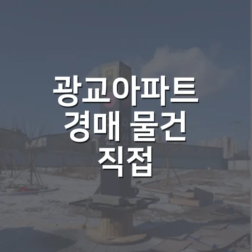 광교아파트 경매 물건 직접 훑어봤더니, 숫자보다 먼저 봐야 할 게 있더라 - 요약