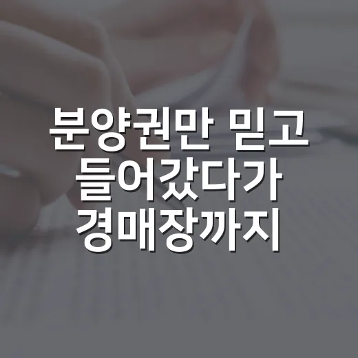 분양권만 믿고 들어갔다가 경매장까지 온 사람들, 현장에서 본 진짜 이야기 - 요약