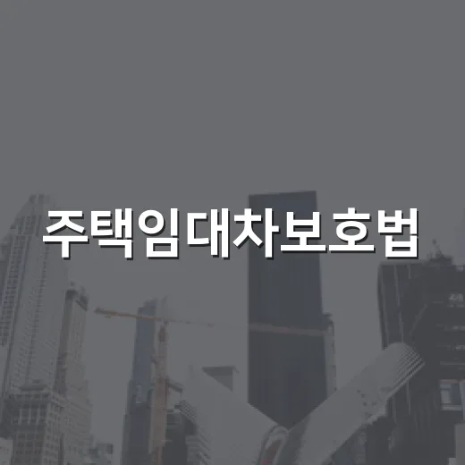 주택임대차보호법, 경매장에서 보증금 한 줄 때문에 분위기 바뀐 이야기 - 요약