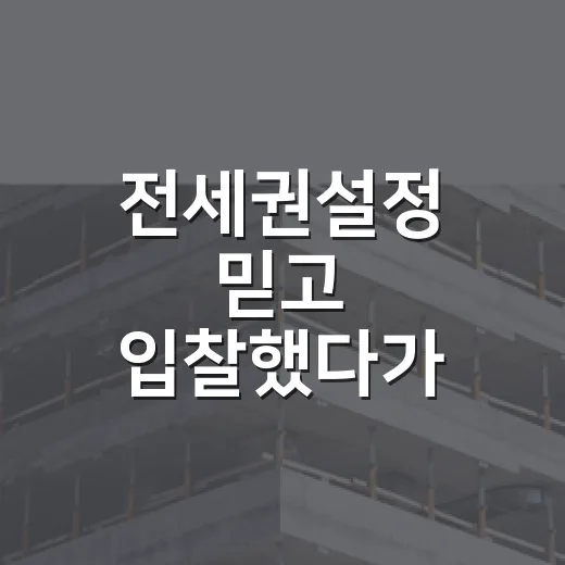 전세권설정 믿고 입찰했다가 현장에서 다시 계산한 이야기 - 요약