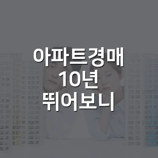 아파트경매 10년 뛰어보니 초보가 돈 잃는 물건은 따로 있더라 - 요약