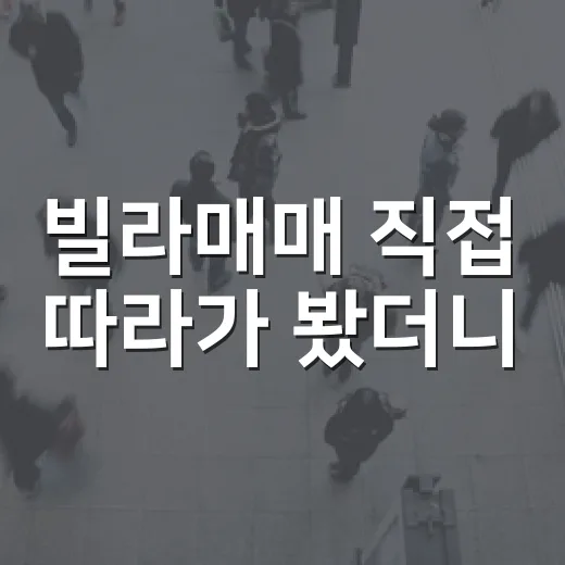 빌라매매 직접 따라가 봤더니, 싼 집보다 무서운 건 따로 있었습니다 - 요약