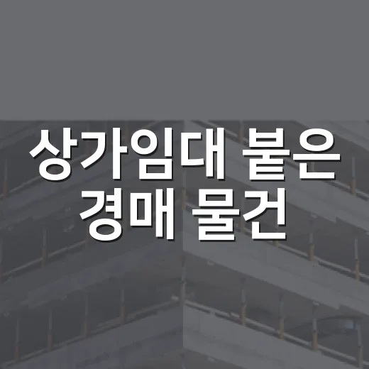 상가임대 붙은 경매 물건, 싸다고 들어갔다가 계산서 다시 써본 이야기 - 요약